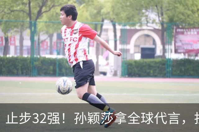 止步32强！孙颖莎拿全球代言，担任火炬手，为什么不是冠军王曼昱