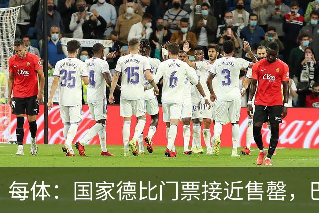 每体：国家德比门票接近售罄，巴萨有望破1640万欧纪录