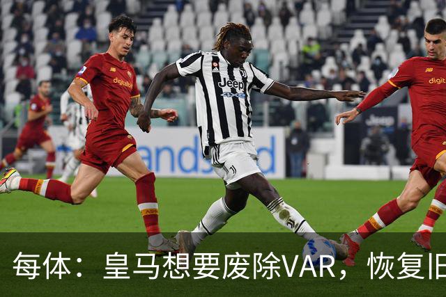 每体：皇马想要废除VAR，恢复旧有西甲裁判执法方式