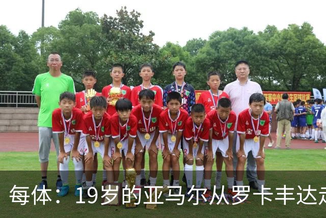 每体：19岁的亚马尔从罗卡丰达走到金球奖门口