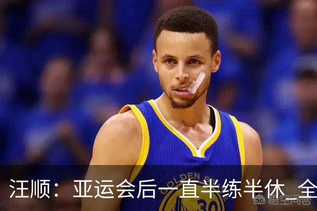 汪顺：亚运会后一直半练半休 全锦赛享受比赛就可以了