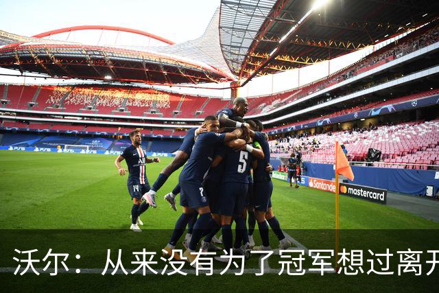 沃尔：从来没有为了冠军想过离开奇才，我想像科比和司机那样