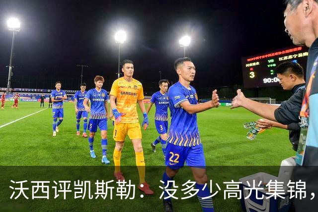 沃西评凯斯勒：没多少高光集锦，但总在正确的位置上