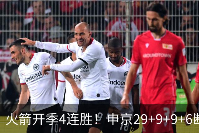 火箭开季4连胜！申京29+9+9+6断破纪录，杜兰特超乔丹创历史第一