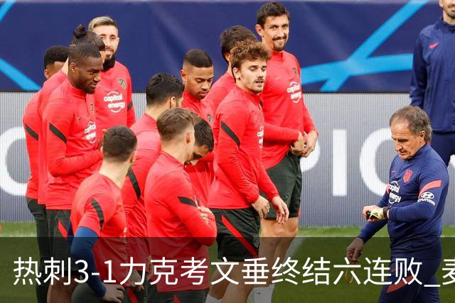 热刺3-1力克考文垂终结六连败 麦迪逊世界波助主升排名