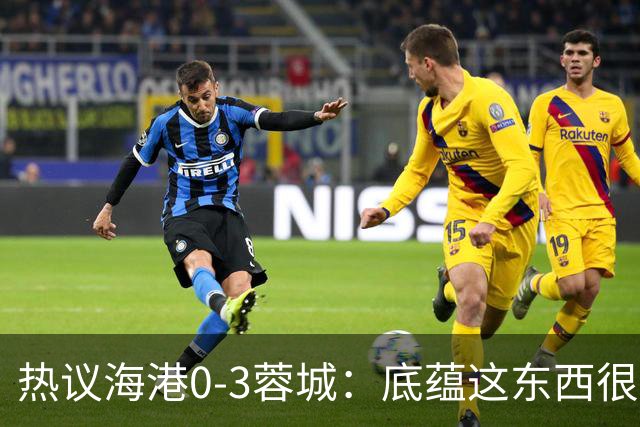 热议海港0-3蓉城：底蕴这东西很悬，保级争冠都一样