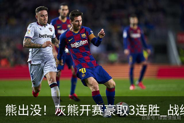 熊出没！灰熊开赛豪取3连胜 战绩追平火湖雷狼