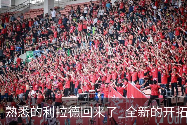 熟悉的利拉德回来了 全新的开拓者刚上路