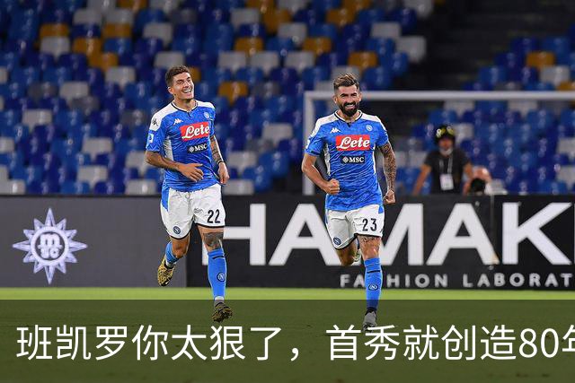 班凯罗你太狠了，首秀就创造80年NBA独一无二纪录，2.3亿真不贵