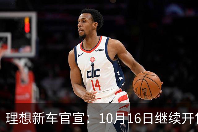 理想新车官宣：10月16日继续开售，705公里续航