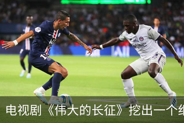 电视剧《伟大的长征》挖出一个细思极恐的细节