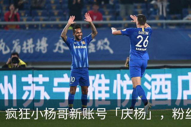 疯狂小杨哥新账号「庆杨」，粉丝被清零