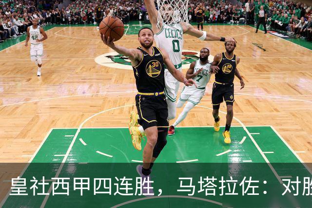 皇社西甲四连胜，马塔拉佐：对胜利感到高兴，本可以扩大比分