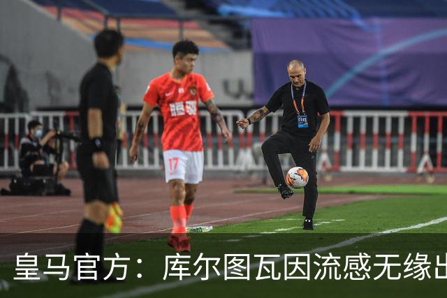 皇马官方：库尔图瓦因流感无缘出战对阵巴萨国家德比