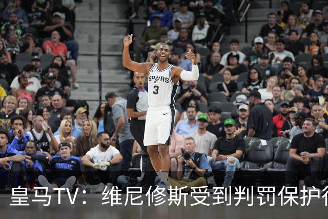 皇马TV：维尼修斯受到判罚保护很差，巴萨就不会发生这样的事