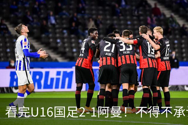 看完U16国足2-1阿曼！不得不承认的5个事实，刘凯源红牌极其离谱