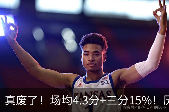 真废了！场均4.3分+三分15%！历史3D！热火值得吗？