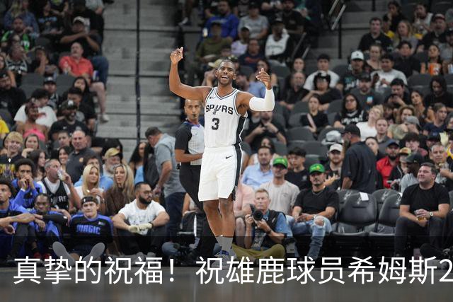 真挚的祝福！祝雄鹿球员希姆斯28岁生日快乐！🎂🎂🎂