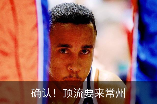 确认！顶流要来常州