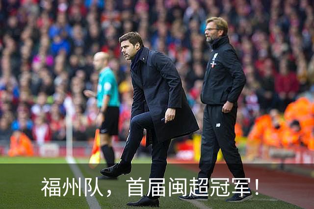 福州队，首届闽超冠军！