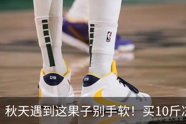 秋天遇到这果子别手软！买10斤冻起来，随吃随取，不懂吃真可惜！