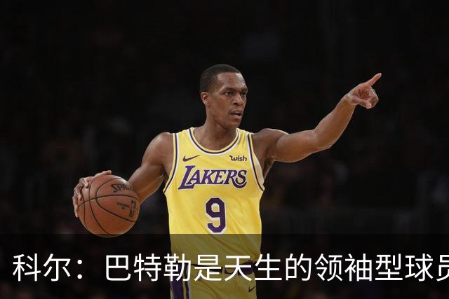 科尔：巴特勒是天生的领袖型球员 为球队带来自信和霸气