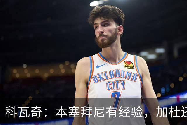 科瓦奇：本塞拜尼有经验，加杜还没有达到我希望他达到的水平