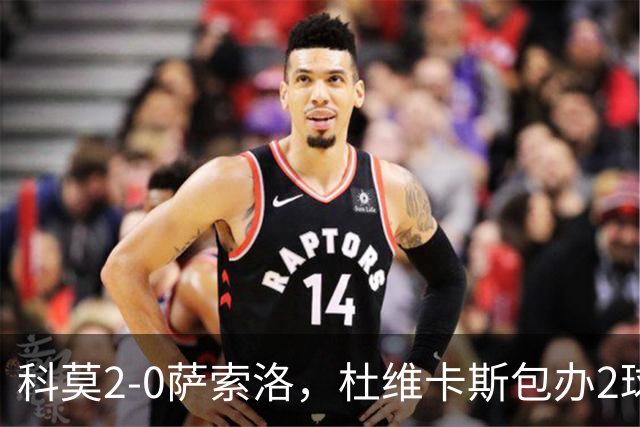 科莫2-0萨索洛，杜维卡斯包办2球