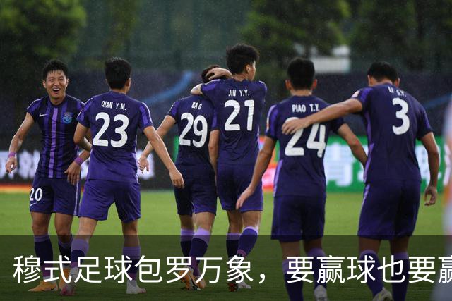 穆式足球包罗万象，要赢球也要赢得漂亮！穆帅率领皇马用巴萨的方式，2：1击败巴萨 ！