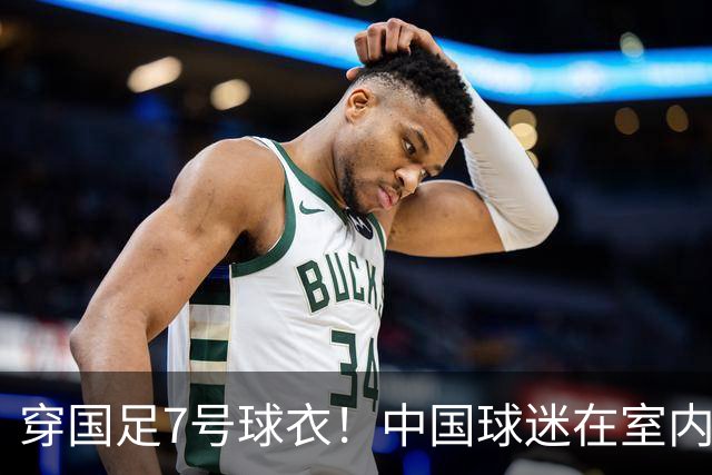 穿国足7号球衣！中国球迷在室内怒烧姆巴佩球衣 网友：安全隐患很大