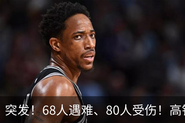 突发！68人遇难、80人受伤！高铁相撞，细节流出惊痛全球！