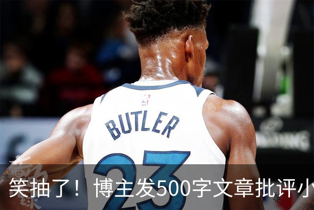 笑抽了！博主发500字文章批评小鹏，没想到被法务写900字投诉，这一操作激起网友更多反感