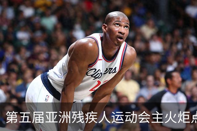 第五届亚洲残疾人运动会主火炬点燃
