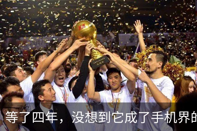 等了四年，没想到它成了手机界的“五菱”