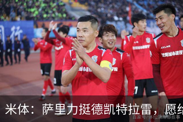 米体：萨里力挺德凯特拉雷，愿给他时间
