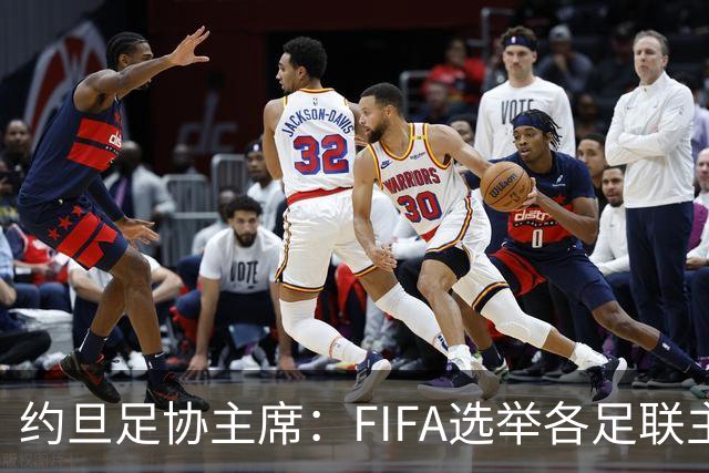 约旦足协主席：FIFA选举各足联主席无权干涉，不应容许任何胁迫