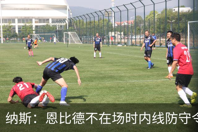 纳斯：恩比德不在场时内线防守令人担忧，阵容仍在探索