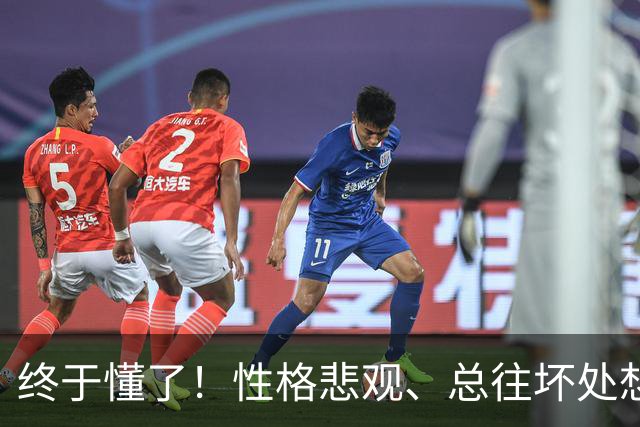 终于懂了！性格悲观、总往坏处想？心理学称这为“防御性悲观”