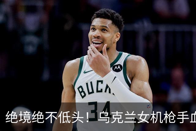 绝境绝不低头！乌克兰女机枪手血战三天三夜，成首位女英雄