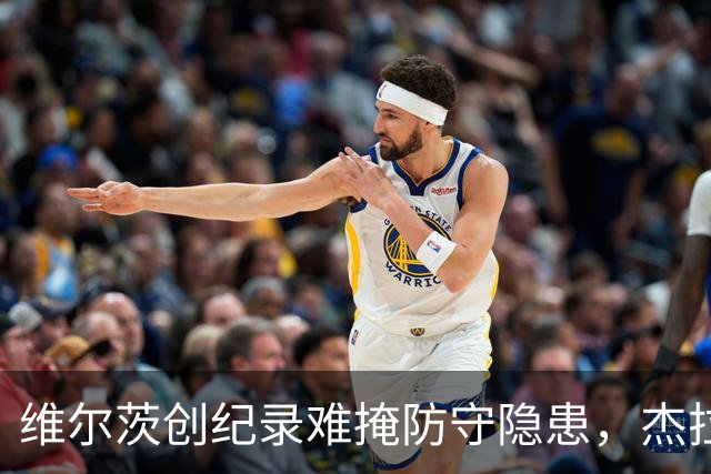 维尔茨创纪录难掩防守隐患，杰拉德建议利物浦弃用他