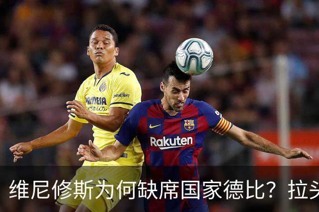 维尼修斯为何缺席国家德比？拉头发换来四场禁赛