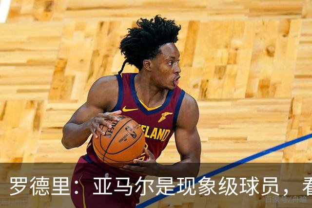 罗德里：亚马尔是现象级球员，看似没机会时也能突然改变比赛