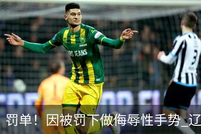 罚单！因被罚下做侮辱性手势 辽宁外援克里斯被罚5万