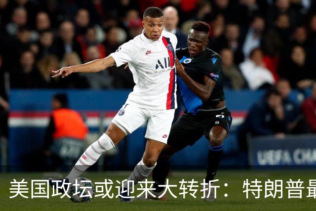 美国政坛或迎来大转折：特朗普最担心的事情正在发生