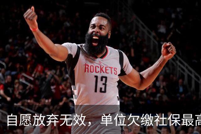 自愿放弃无效，单位欠缴社保最高罚3倍！新规即将施行