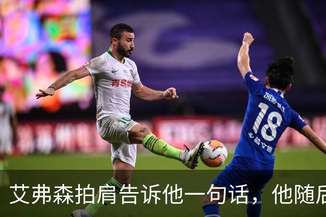 艾弗森拍肩告诉他一句话，他随后砍下生涯最高32分
