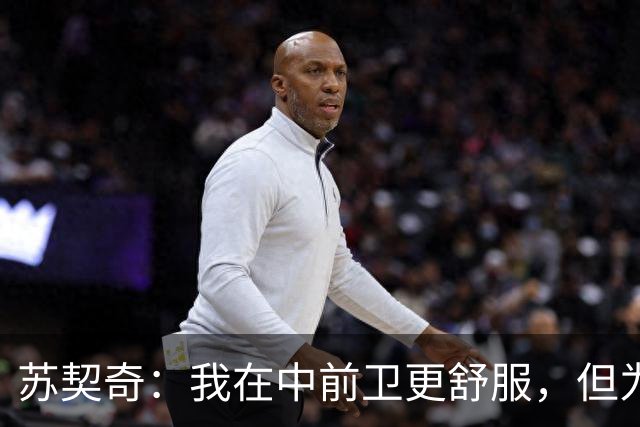 苏契奇：我在中前卫更舒服，但为国米哪个位置我都能踢