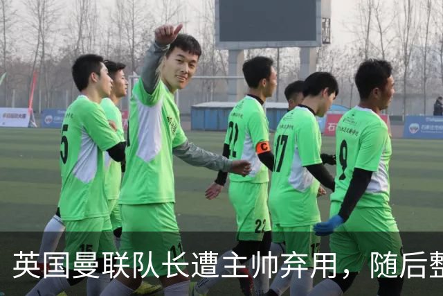 英国曼联队长遭主帅弃用，随后整场坐替补席，如今两人终放下分歧