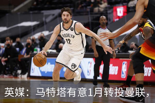 英媒：马特塔有意1月转投曼联，水晶宫可能被迫卖出