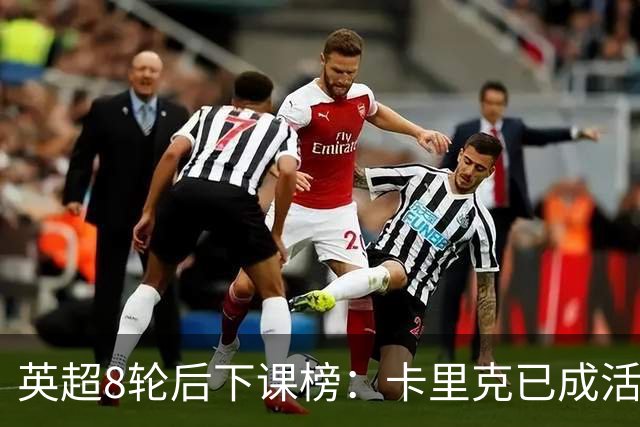 英超8轮后下课榜：卡里克已成活死人，前四全是熟面孔